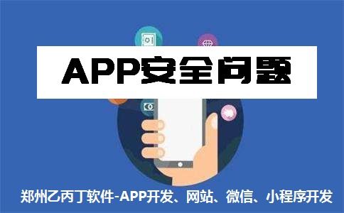 鄭州App開發公司 以安全與質量為基石，構筑可信賴的網絡與信息安全軟件